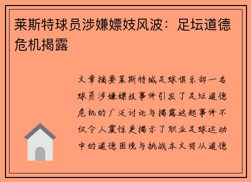 莱斯特球员涉嫌嫖妓风波：足坛道德危机揭露