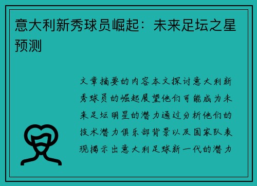 意大利新秀球员崛起：未来足坛之星预测