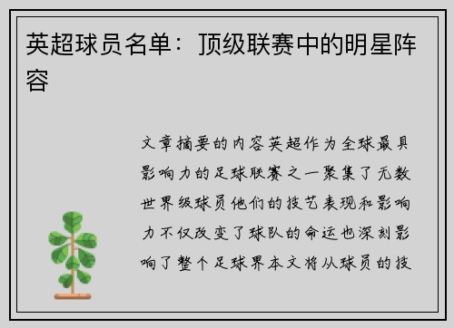 英超球员名单：顶级联赛中的明星阵容