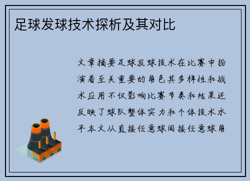 足球发球技术探析及其对比