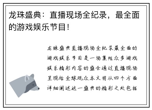 龙珠盛典：直播现场全纪录，最全面的游戏娱乐节目！