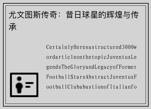 尤文图斯传奇：昔日球星的辉煌与传承