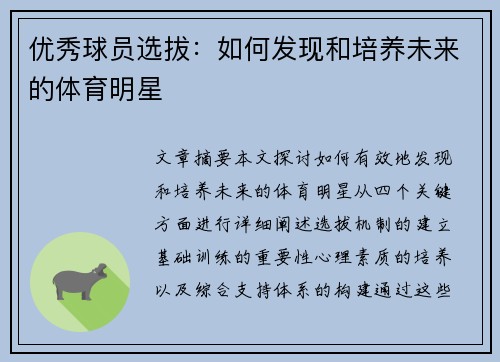 优秀球员选拔：如何发现和培养未来的体育明星