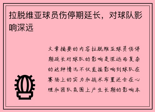 拉脱维亚球员伤停期延长，对球队影响深远