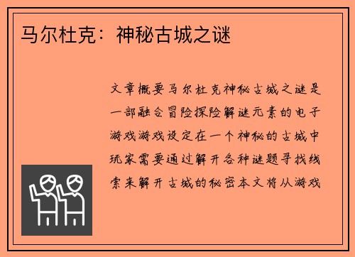 马尔杜克：神秘古城之谜