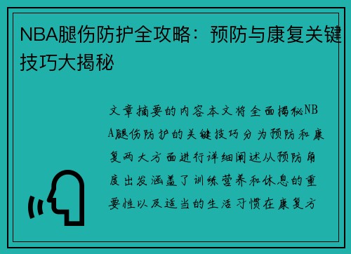 NBA腿伤防护全攻略：预防与康复关键技巧大揭秘