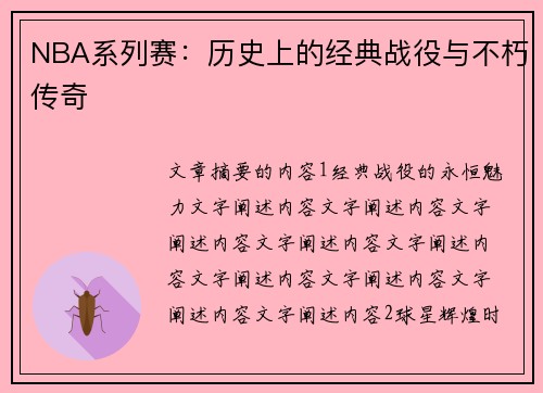 NBA系列赛：历史上的经典战役与不朽传奇