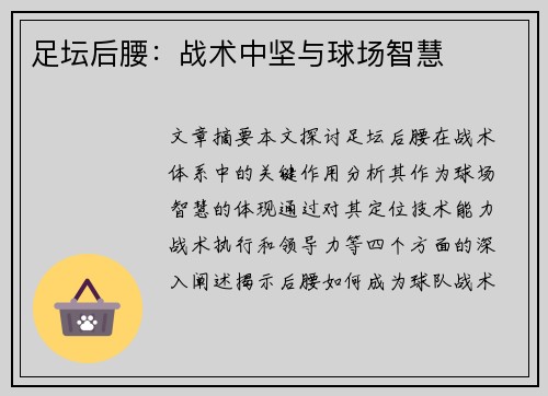 足坛后腰：战术中坚与球场智慧