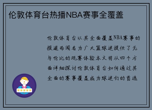 伦敦体育台热播NBA赛事全覆盖