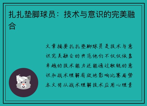 扎扎垫脚球员：技术与意识的完美融合
