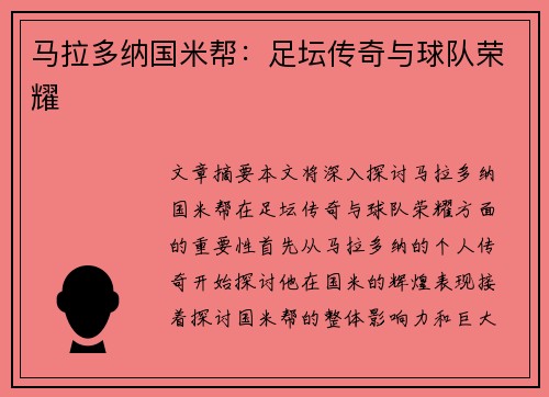 马拉多纳国米帮：足坛传奇与球队荣耀