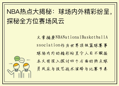 NBA热点大揭秘：球场内外精彩纷呈，探秘全方位赛场风云