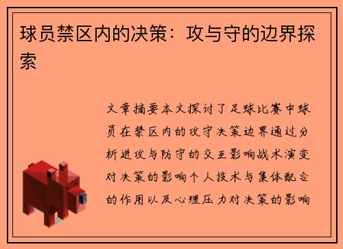 球员禁区内的决策：攻与守的边界探索