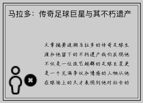 马拉多：传奇足球巨星与其不朽遗产