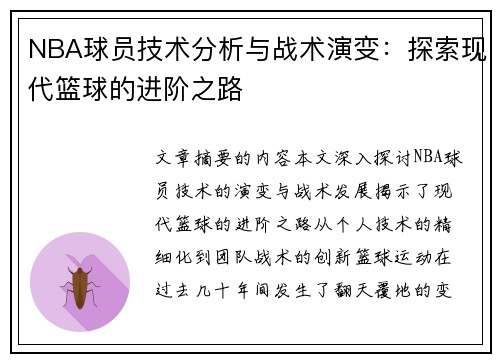 NBA球员技术分析与战术演变：探索现代篮球的进阶之路