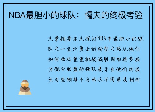 NBA最胆小的球队：懦夫的终极考验