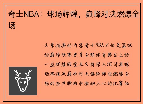 奇士NBA：球场辉煌，巅峰对决燃爆全场