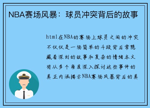 NBA赛场风暴：球员冲突背后的故事