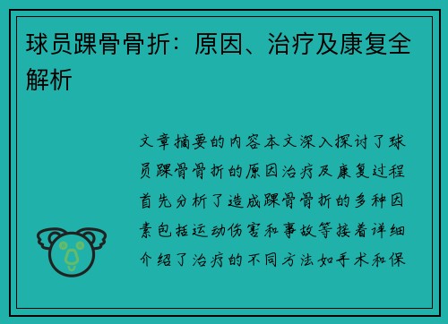 球员踝骨骨折：原因、治疗及康复全解析
