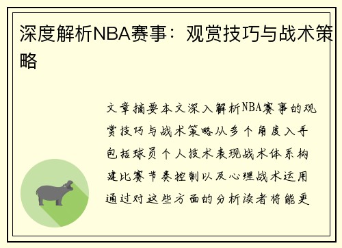 深度解析NBA赛事：观赏技巧与战术策略
