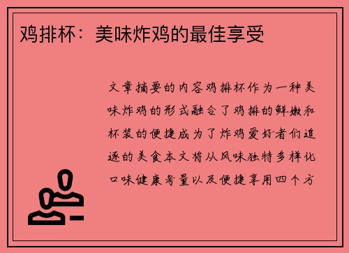 鸡排杯：美味炸鸡的最佳享受