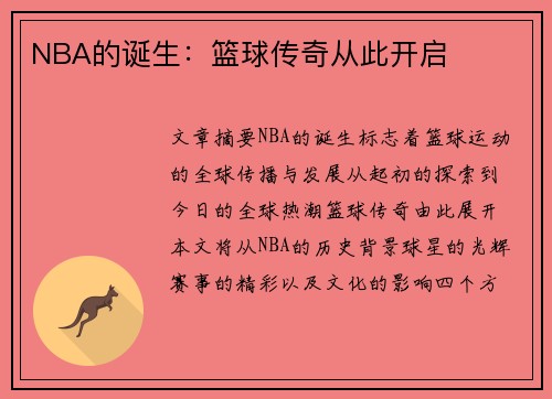 NBA的诞生：篮球传奇从此开启