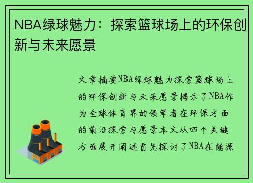 NBA绿球魅力：探索篮球场上的环保创新与未来愿景