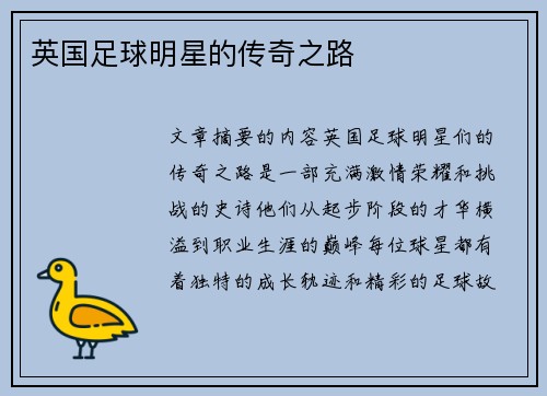 英国足球明星的传奇之路