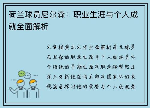 荷兰球员尼尔森：职业生涯与个人成就全面解析