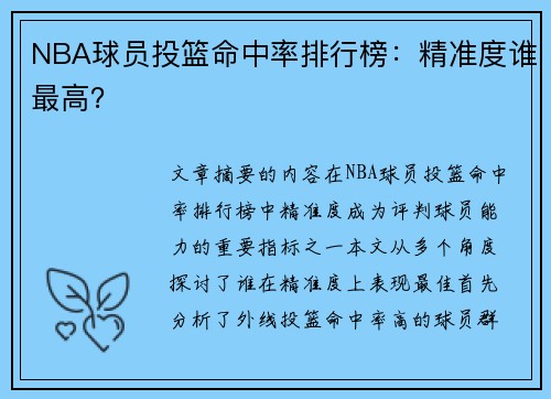 NBA球员投篮命中率排行榜：精准度谁最高？