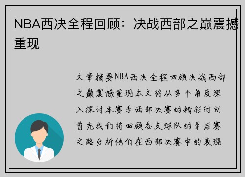 NBA西决全程回顾：决战西部之巅震撼重现