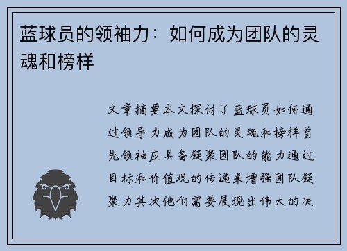 蓝球员的领袖力：如何成为团队的灵魂和榜样