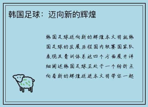 韩国足球：迈向新的辉煌