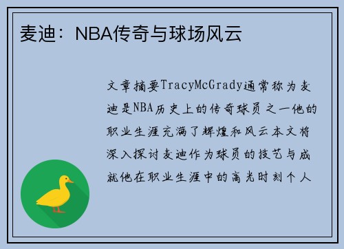 麦迪：NBA传奇与球场风云