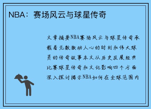 NBA：赛场风云与球星传奇