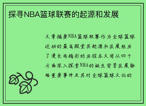 探寻NBA篮球联赛的起源和发展