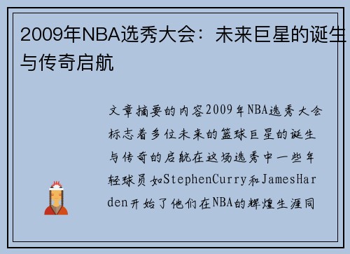 2009年NBA选秀大会：未来巨星的诞生与传奇启航