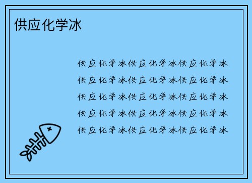 供应化学冰