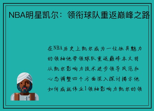 NBA明星凯尔：领衔球队重返巅峰之路