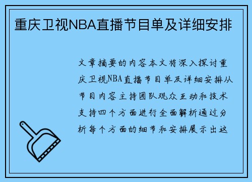 重庆卫视NBA直播节目单及详细安排
