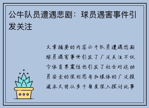 公牛队员遭遇悲剧：球员遇害事件引发关注