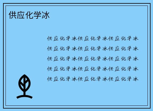 供应化学冰