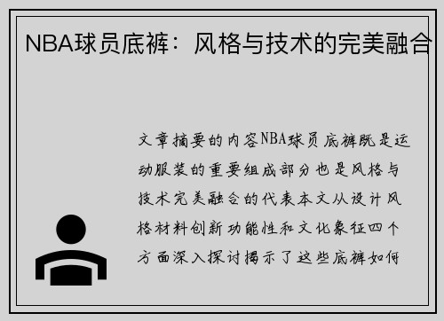 NBA球员底裤：风格与技术的完美融合