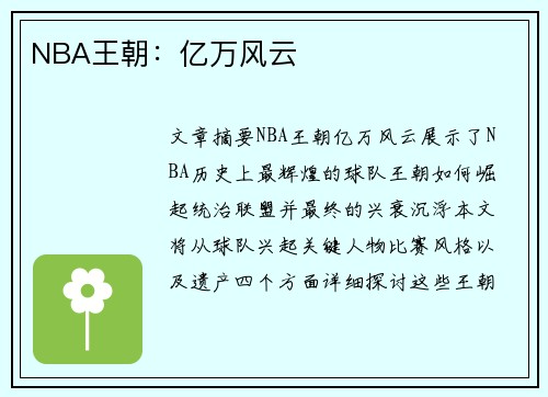 NBA王朝：亿万风云