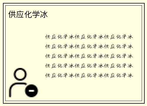 供应化学冰