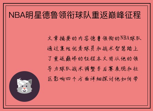 NBA明星德鲁领衔球队重返巅峰征程