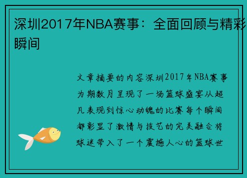 深圳2017年NBA赛事：全面回顾与精彩瞬间