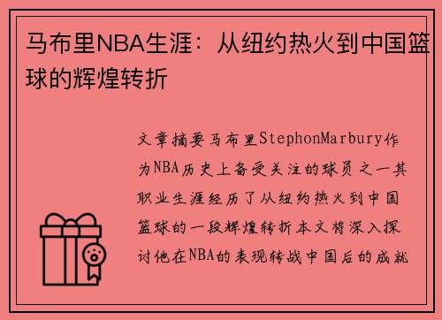 马布里NBA生涯：从纽约热火到中国篮球的辉煌转折