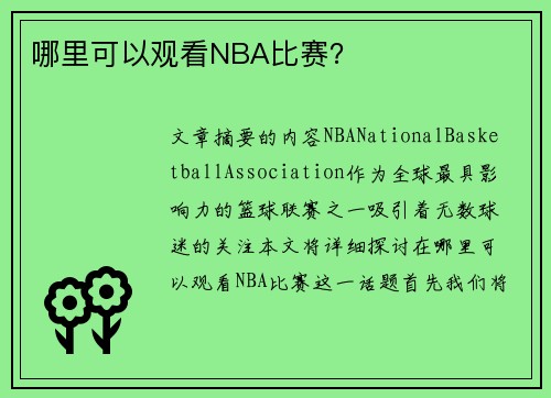 哪里可以观看NBA比赛？