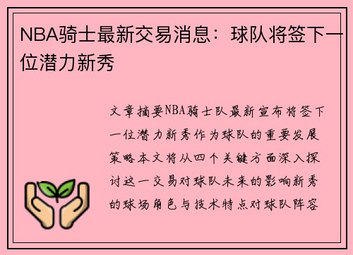 NBA骑士最新交易消息：球队将签下一位潜力新秀
